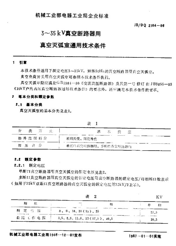 3-35kv真空断路器用真空灭弧室通用技术条件 (JB/DQ 2184-1986)