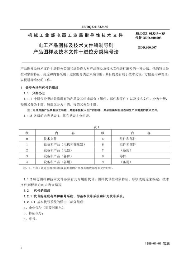 电工产品图样及技术文件编制导则 产品图样及技术文件十进位分类编号法 (JBDQZ 0133.9-1985)