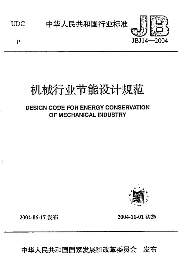 机械行业节能设计规范 (JBJ 14-2004)