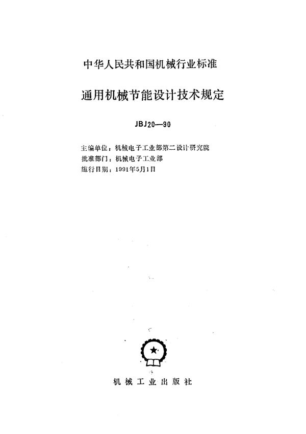 通用机械节能设计技术规定 (JBJ 20-1990)