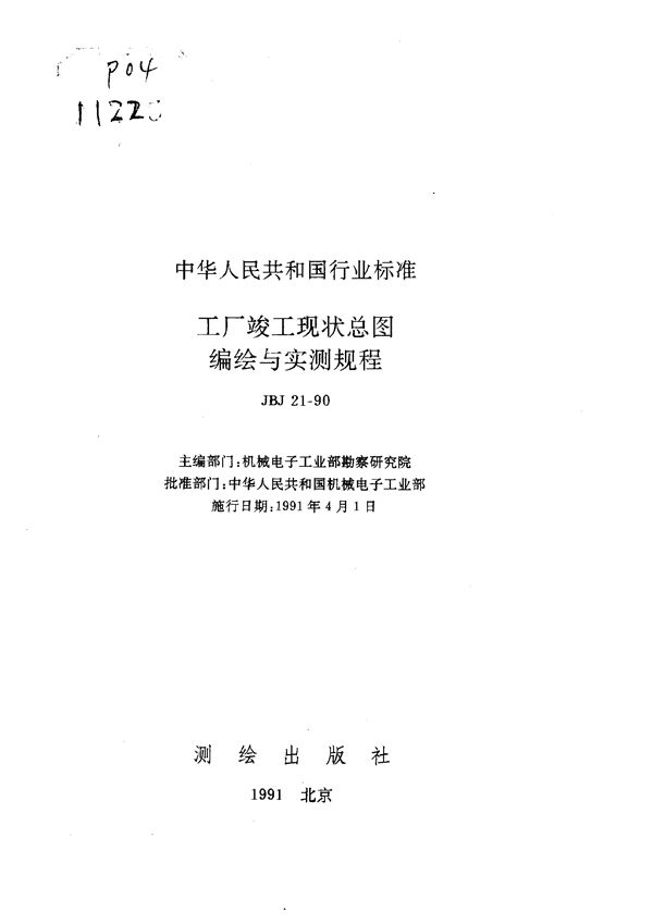 工厂竣工现状总图编绘与实测规程 (JBJ 21-1990)