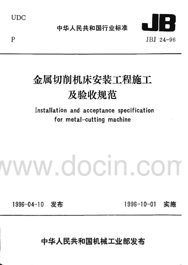 金属切削机床安装工程施工及验收规范 (JBJ 24-1996)