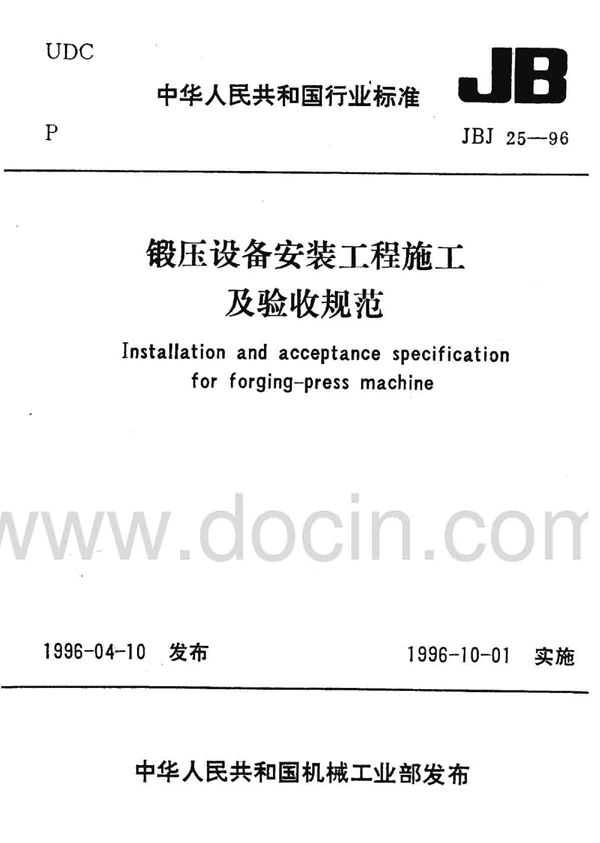 锻压设备安装工程施工及验收规范 (JBJ 25-1996)