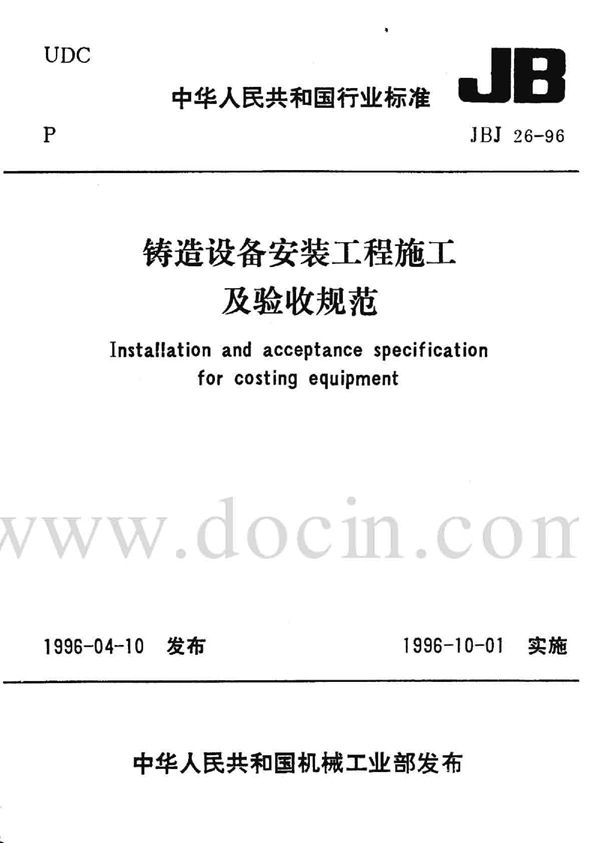 铸造设备安装工程施工及验收规范 (JBJ 26-1996)