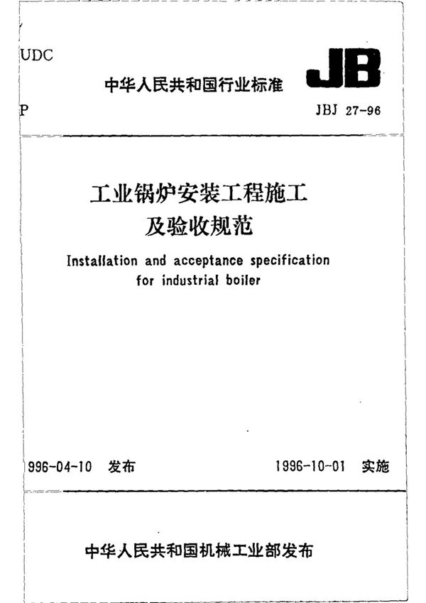 工业锅炉安装工程施工及验收规范 (JBJ 27-1996)