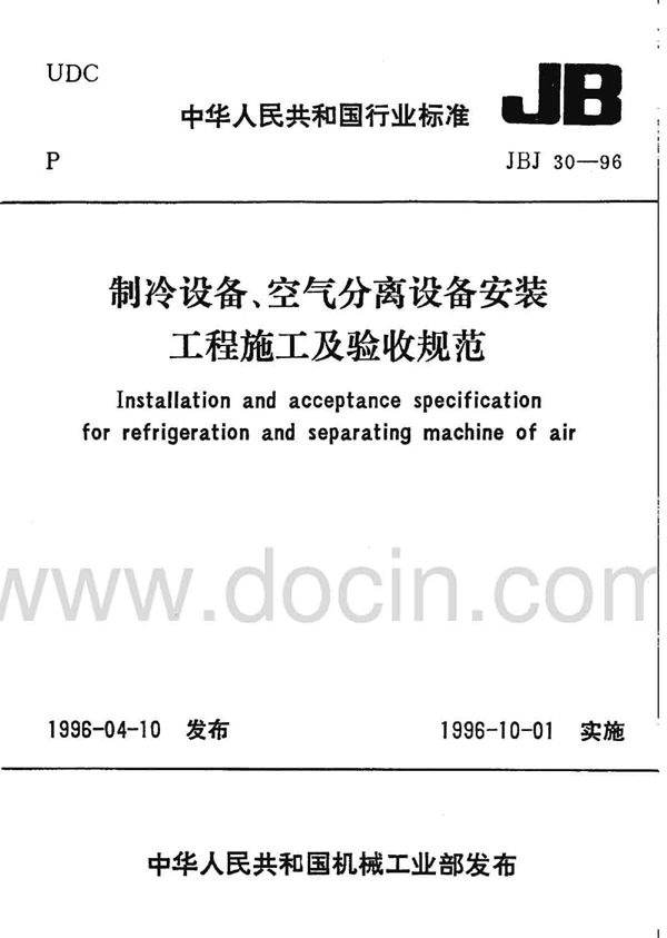 制冷设备、空气分离设备安装工程施工及验收规范 (JBJ 30-1996)