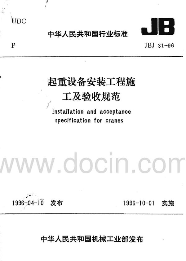 起重设备安装工程施工及验收规范 (JBJ 31-1996)