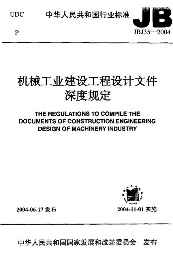 机械工业建设工程设计文件深度规定 (JBJ 35-2004)