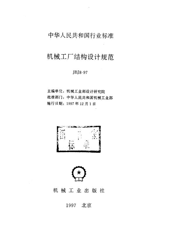 机械工厂结构设计规范 (JBJ 8-1997)