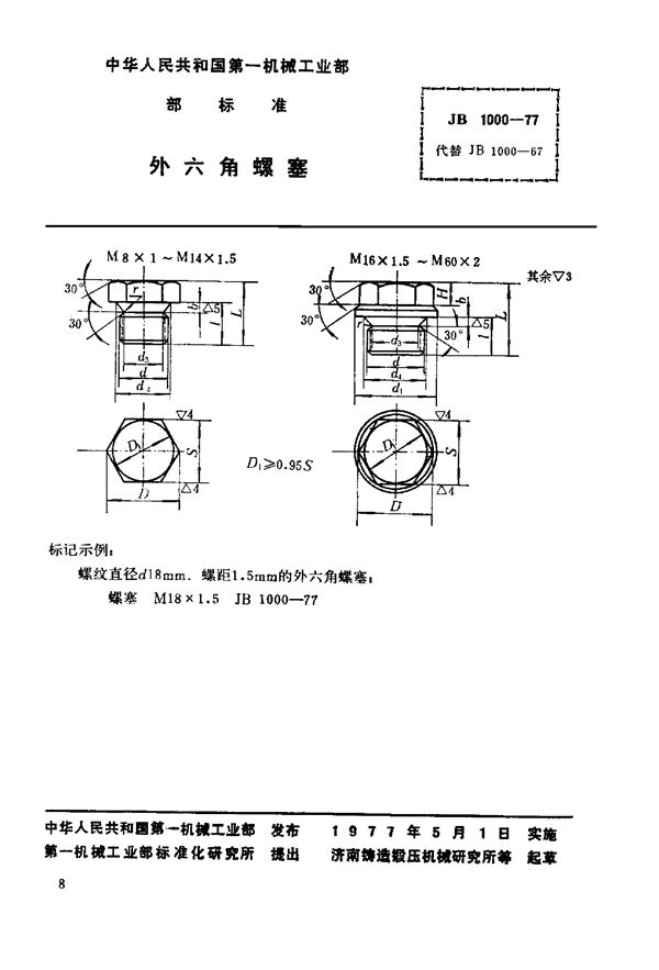 外六角螺塞 (JB/T 1000-1977)