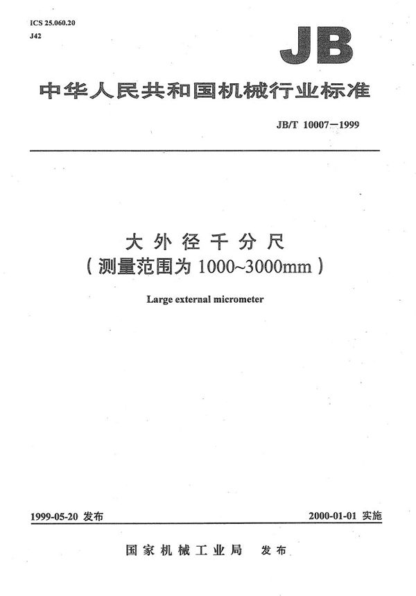 大外径千分尺（测量范围为1000mm～3000mm) (JB/T 10007-1999）