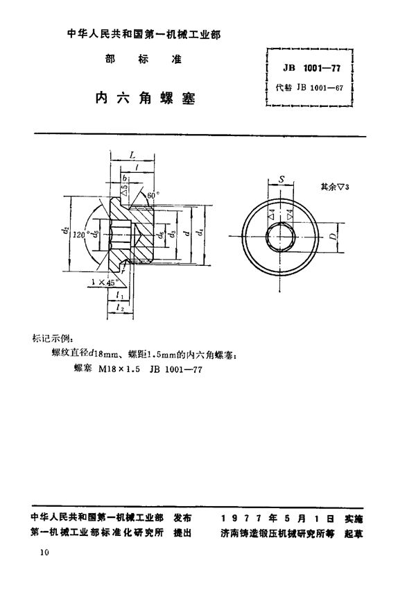 内六角螺塞 (JB/T 1001-1977)