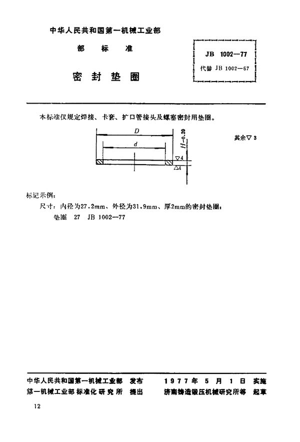 密封垫圈 (JB/T 1002-1977)