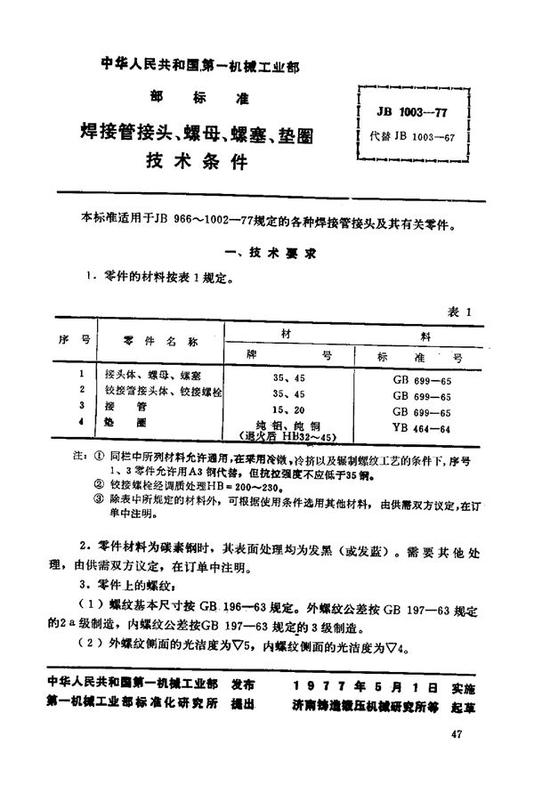 焊接管接头、螺母、螺塞、垫圈 技术条件 (JB/T 1003-1977)