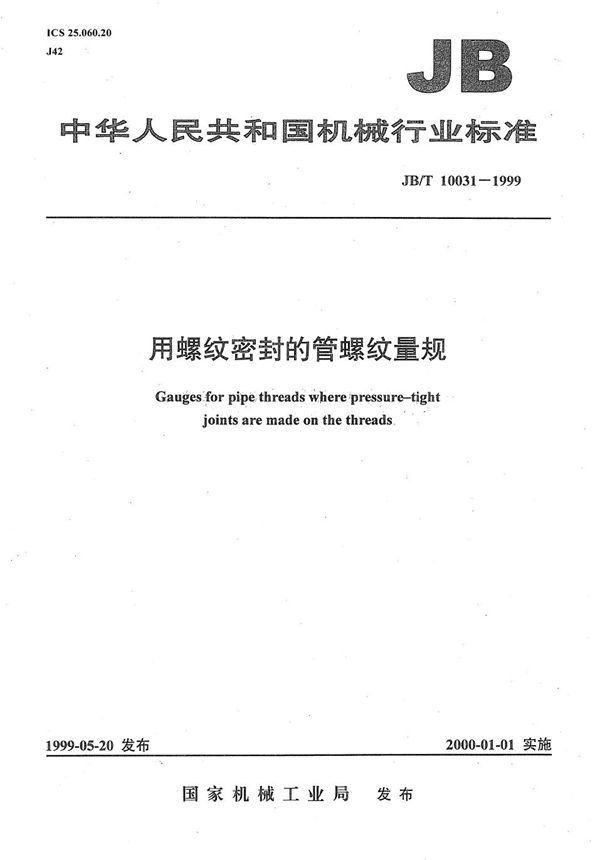 用螺纹密封的管螺纹量规 (JB/T 10031-1999）