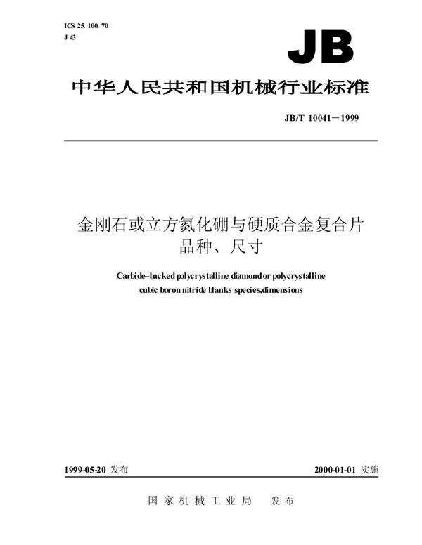 金刚石或立方氮化硼与硬质合金复合片品种、尺寸 (JB/T 10041-1999）