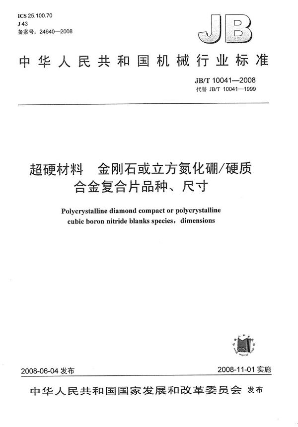 超硬材料 金刚石或立方氮化硼/硬质合金复合片品种、尺寸 (JB/T 10041-2008）