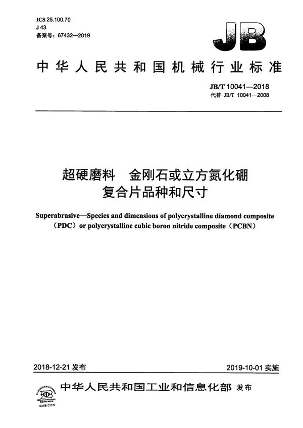 超硬磨料  金刚石或立方氮化硼复合片品种和尺寸 (JB/T 10041-2018）