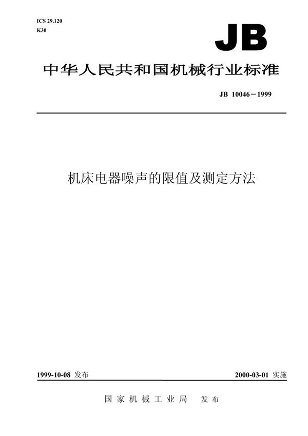 机床电器噪声的限值及测定方法 (JB/T 10046-1999)