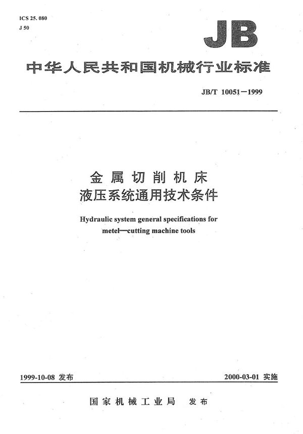 金属切削机床 液压系统通用技术条件 (JB/T 10051-1999）