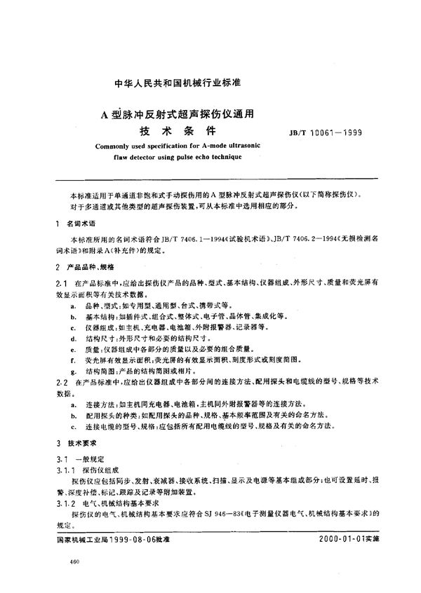 A型脉冲反射式超声波探伤仪通用技术条件 (JB/T 10061-1999)