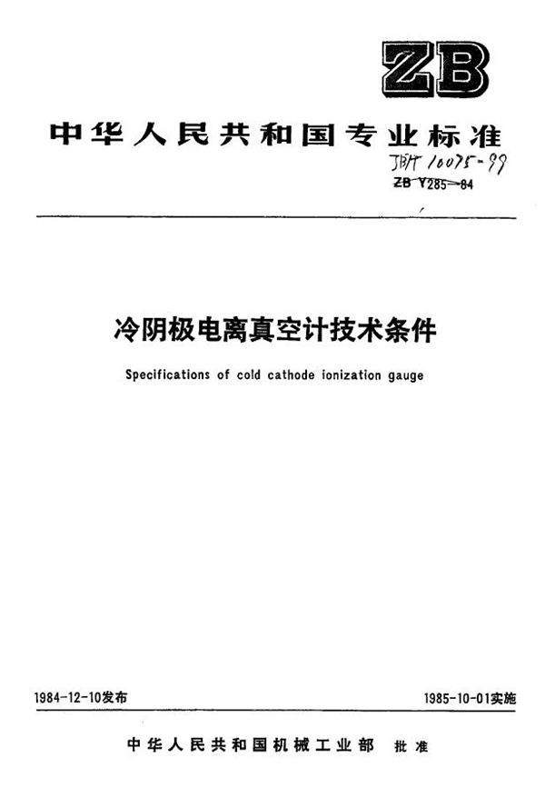 冷阴极电离真空计 技术条件 (JB/T 10075-1999)