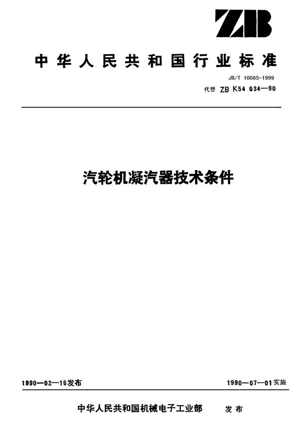 汽轮机凝汽器 技术条件 (JB/T 10085-1999)