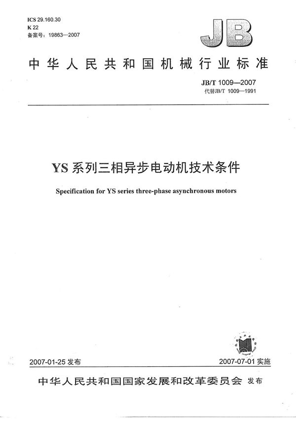 YS系列三相异步电动机技术条件 (JB/T 1009-2007）