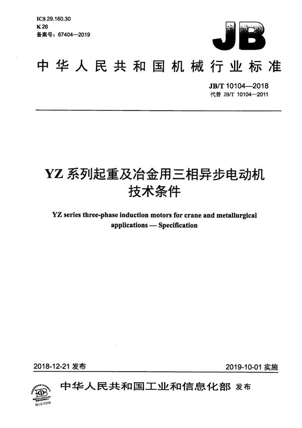 YZ系列起重及冶金用三相异步电动机  技术条件 (JB/T 10104-2018）