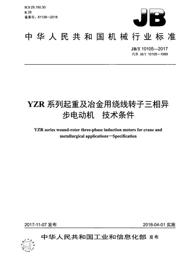 YZR系列起重及冶金用绕线转子三相异步电动机 技术条件 (JB/T 10105-2017）