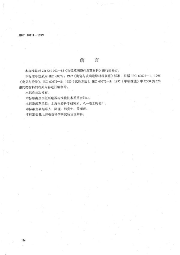 灭弧罩陶瓷件及其材料 (JB/T 10111-1999）