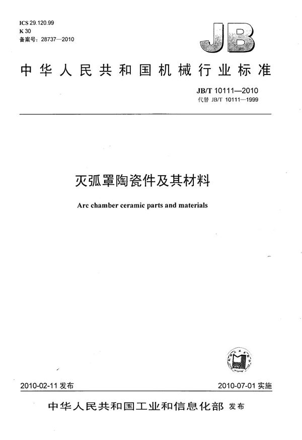 灭弧罩陶瓷件及其材料 (JB/T 10111-2010）