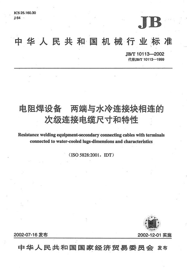 电阻焊设备 两端与水冷连接块相连的次级连接电缆尺寸和特性 (JB/T 10113-2002）