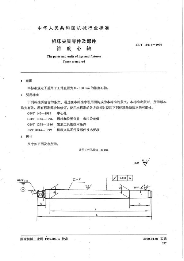 机床夹具零件及部件 锥度芯轴 (JB/T 10116-1999）