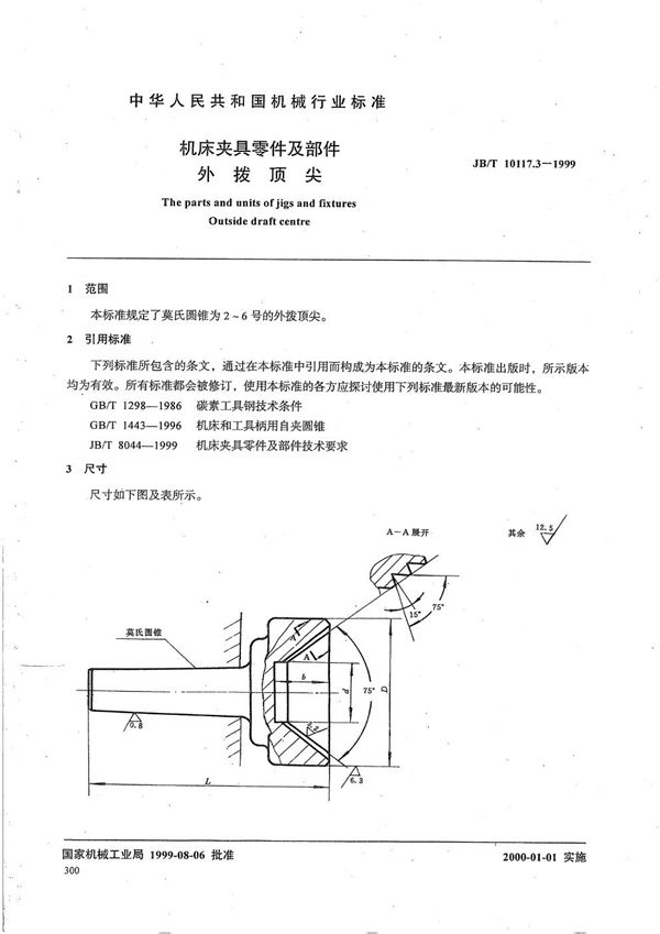 机床夹具零件及部件 外拨顶尖 (JB/T 10117.3-1999）