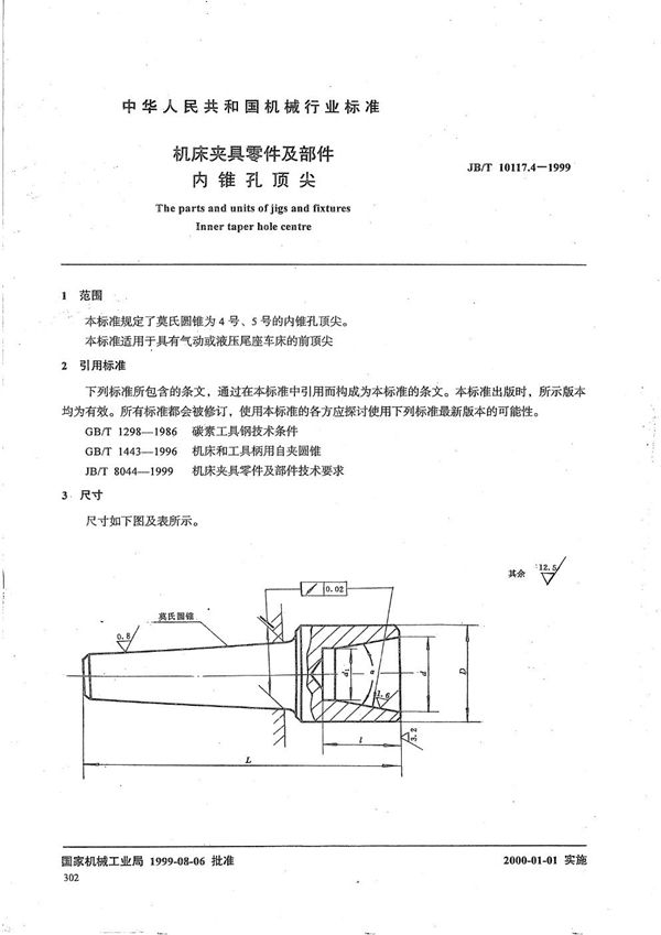 机床夹具零件及部件 内锥孔顶尖 (JB/T 10117.4-1999）