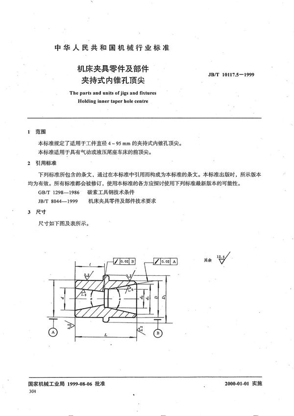 机床夹具零件及部件 夹持式内锥孔顶尖 (JB/T 10117.5-1999）