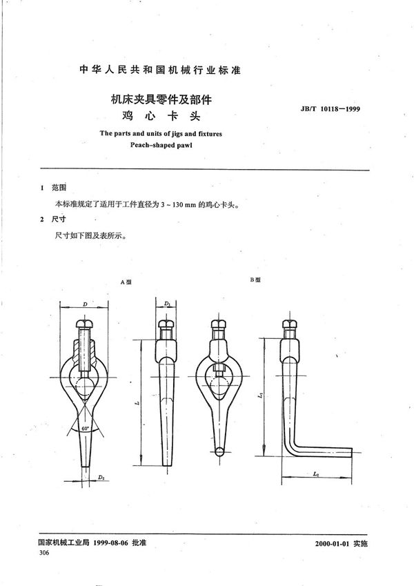 机床夹具零件及部件 鸡心卡头 (JB/T 10118-1999）