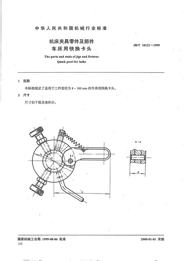 机床夹具零件及部件 车床用快换卡头 (JB/T 10121-1999）