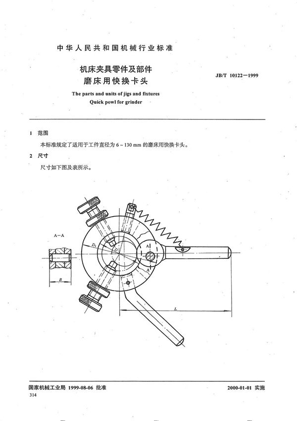 机床夹具零件及部件 磨床用快换卡头 (JB/T 10122-1999）