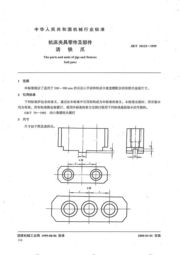 机床夹具零件及部件 活铁爪 (JB/T 10123-1999）