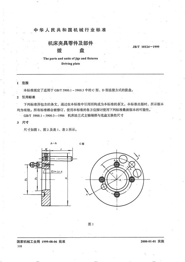 机床夹具零件及部件 拨盘 (JB/T 10124-1999）