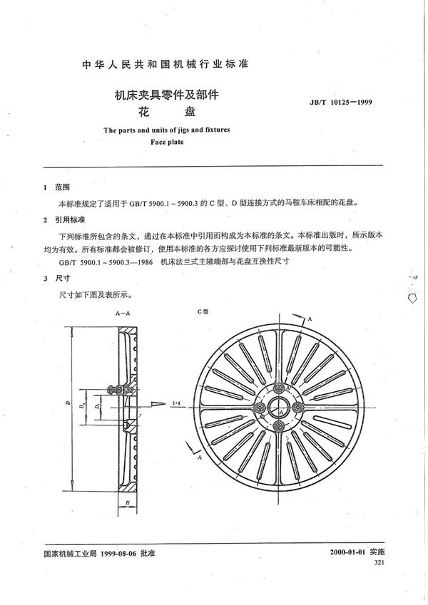 机床夹具零件及部件 花盘 (JB/T 10125-1999）