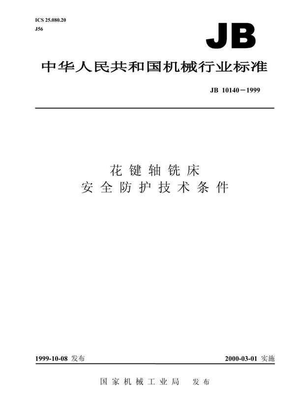 花键轴铣床 安全防护技术条件 (JB/T 10140-1999)