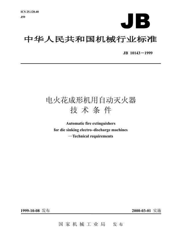 电火花成形机用自动灭火器 技术条件 (JB/T 10143-1999)