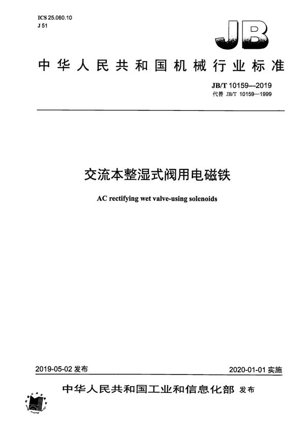 交流本整湿式阀用电磁铁 (JB/T 10159-2019）