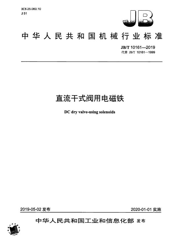 直流干式阀用电磁铁 (JB/T 10161-2019）