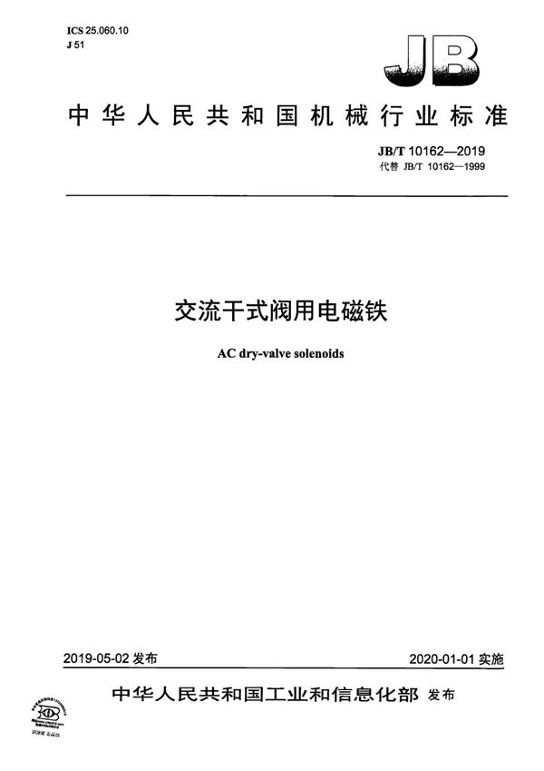 交流干式阀用电磁铁 (JB/T 10162-2019）