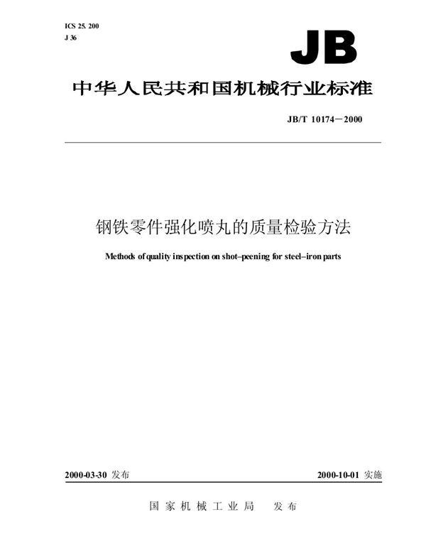 钢铁零件强化喷丸的质量检验方法 (JB/T 10174-2000）