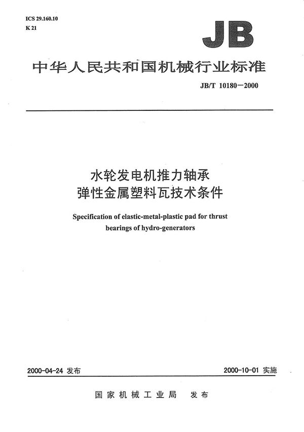 水轮发电机推力轴承弹性金属塑料瓦技术条件 (JB/T 10180-2000）